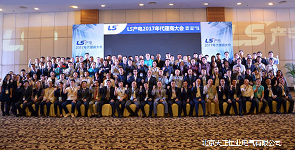 LS 代理商 大會(huì) 天正恒業(yè) LS 代理商 大會(huì) 天正恒業(yè)