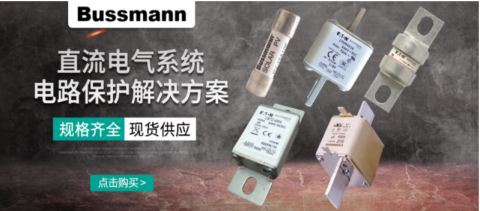 直流熔斷器有什么作用？保護電路的真實效果如