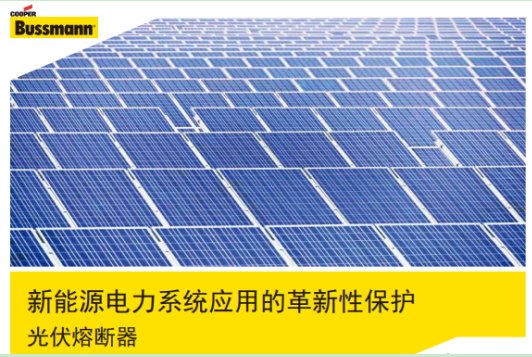 BUSSMANN光伏熔斷器型號(hào)及配套底座 BUSSMANN光伏熔斷器型號(hào)及配套底座