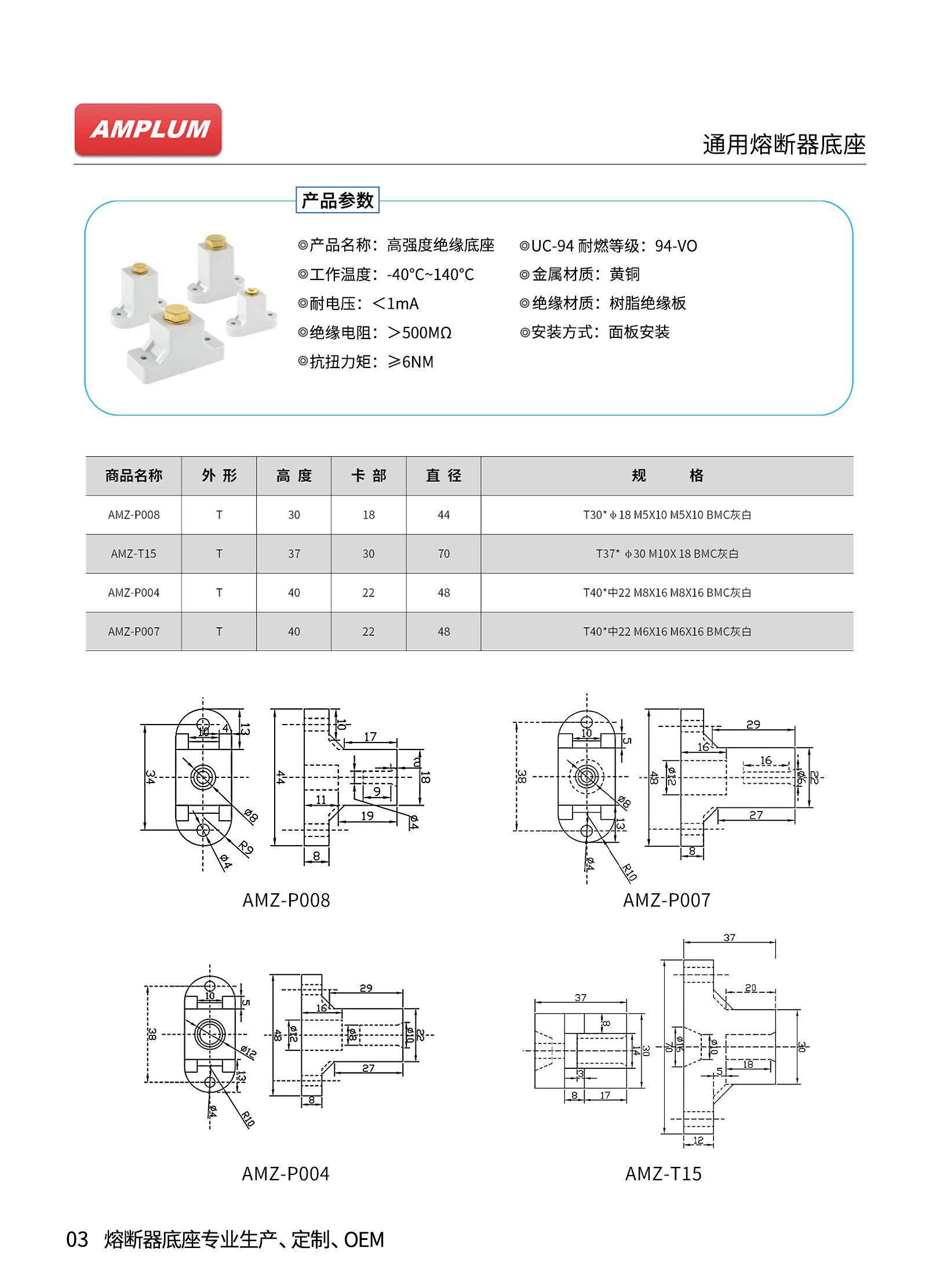 AMZ系列高強度絕緣熔斷器底座技術(shù)參數(shù) AMZ系列高強度絕緣熔斷器底座技術(shù)參數(shù)