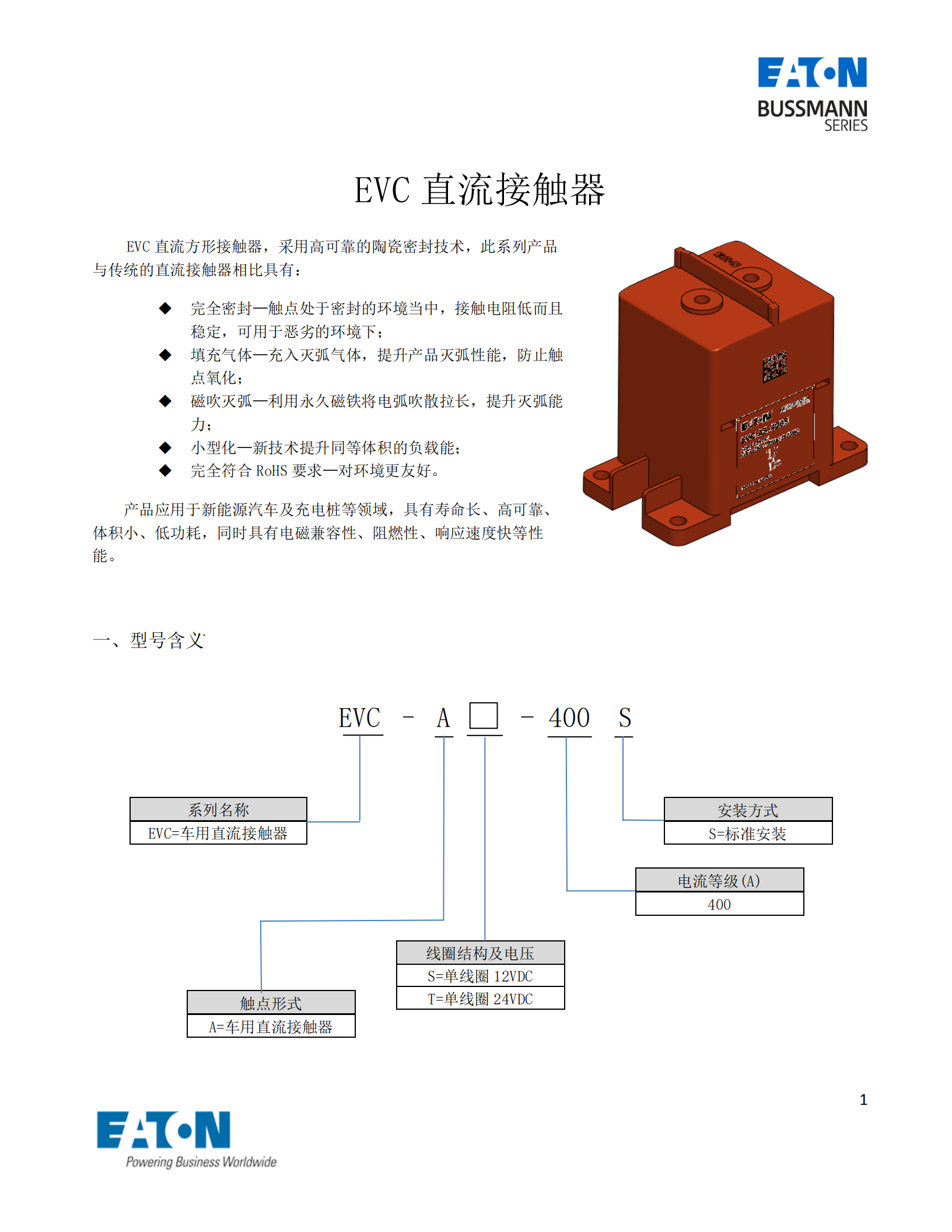 EVC-AS-400S直流接觸器型號(hào)含義 EVC-AS-400S直流接觸器型號(hào)含義
